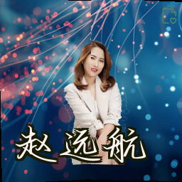 赵远航