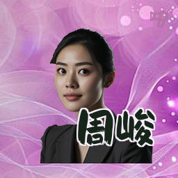 周峻