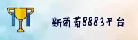 【官方】新葡萄8883官网amg - 游戏平台